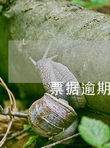票据逾期承兑产生罚息