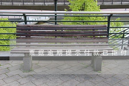 票据逾期提示付款已拒付 票据逾期提示付款已拒付