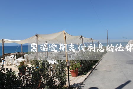 票据逾期支付利息的法律规定 票据逾期支付利息的法律规定