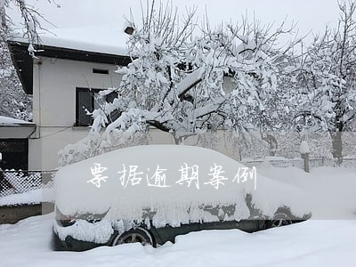 票据逾期案例 票据逾期案例