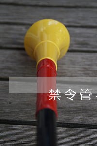 禁令管不住违法建设 禁令管不住违法建设