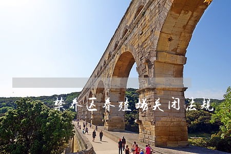 禁养区养殖场关闭法规 禁养区养殖场关闭法规
