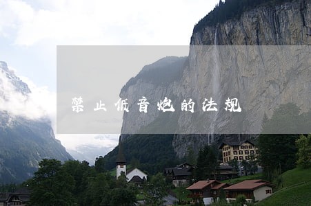 禁止低音炮的法规 禁止低音炮的法规