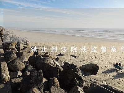 禁止到法院找监督案件