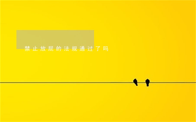 禁止放屁的法规通过了吗 禁止放屁的法规通过了吗