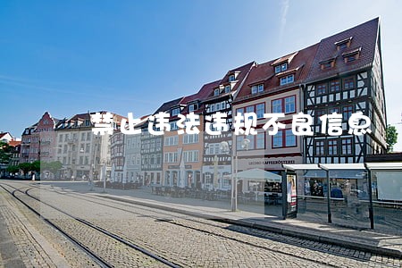 禁止违法违规不良信息 禁止违法违规不良信息