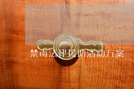 禁毒法律援助活动方案 禁毒法律援助活动方案