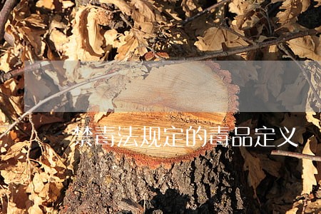 禁毒法规定的毒品定义 禁毒法规定的毒品定义