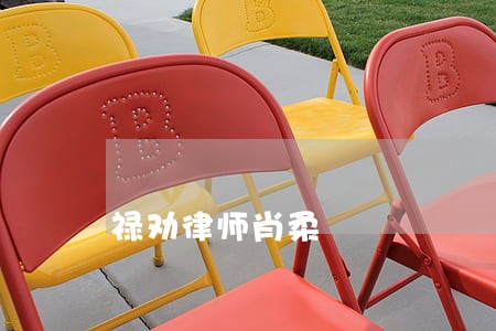 禄劝律师肖柔