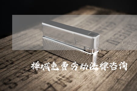 禅城免费劳动法律咨询 禅城免费劳动法律咨询
