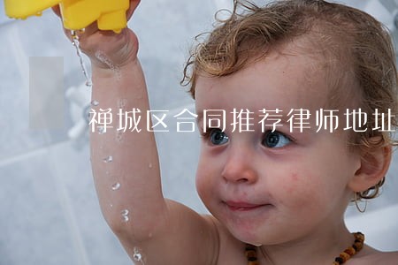 禅城区合同推荐律师地址 禅城区合同推荐律师地址