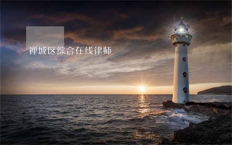 禅城区综合在线律师 禅城区综合在线律师