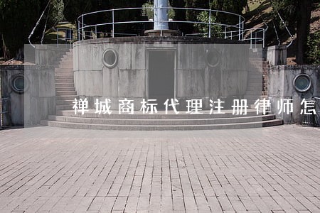禅城商标代理注册律师怎么收费 禅城商标代理注册律师怎么收费