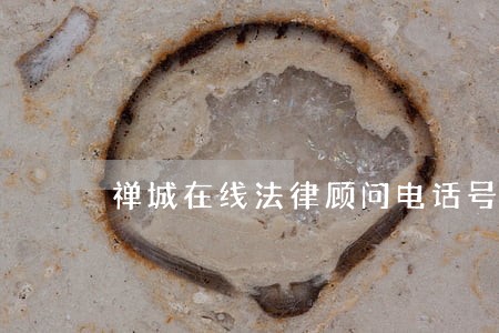禅城在线法律顾问电话号码 禅城在线法律顾问电话号码