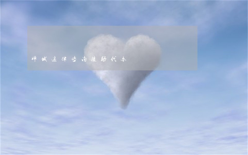 禅城法律咨询援助代办 禅城法律咨询援助代办