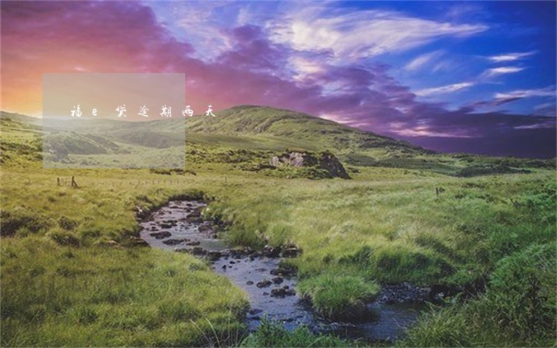 福e贷逾期两天 福e贷逾期两天