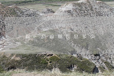 福e贷逾期罚息多少 福e贷逾期罚息多少