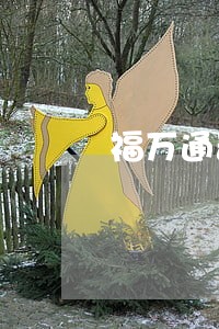 福万通普惠金融卡逾期一天有事吗 福万通普惠金融卡逾期一天有事吗