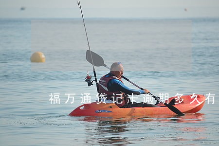 福万通贷记卡逾期多久有滞纳金 福万通贷记卡逾期多久有滞纳金