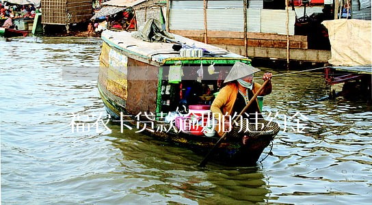 福农卡贷款逾期的违约金 福农卡贷款逾期的违约金
