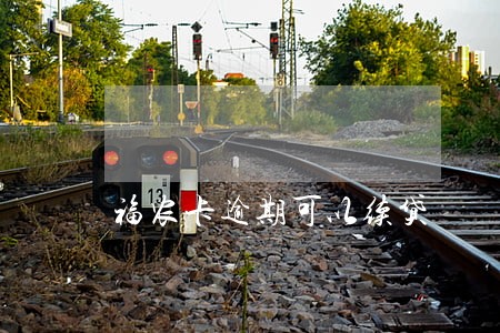 福农卡逾期可以续贷 福农卡逾期可以续贷