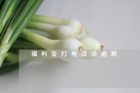 福利会打电话说逾期 福利会打电话说逾期