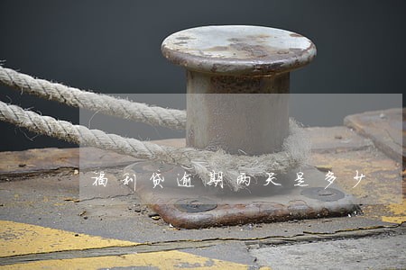福利贷逾期两天是多少 福利贷逾期两天是多少