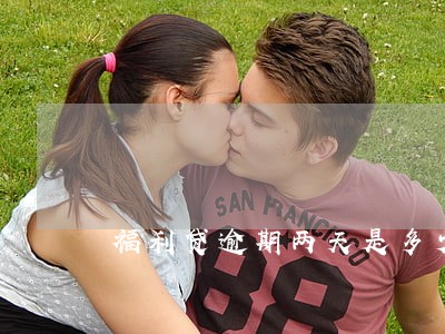 福利贷逾期两天是多少钱
