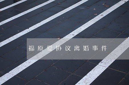 福原爱协议离婚事件 福原爱协议离婚事件