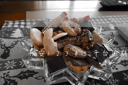 福安12345平台逾期处理 福安12345平台逾期处理