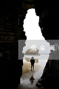 福安周边好的婚姻家事律师 福安周边好的婚姻家事律师