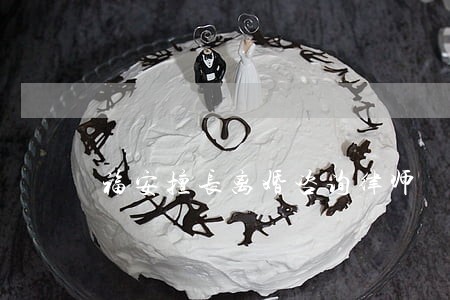 福安擅长离婚咨询律师