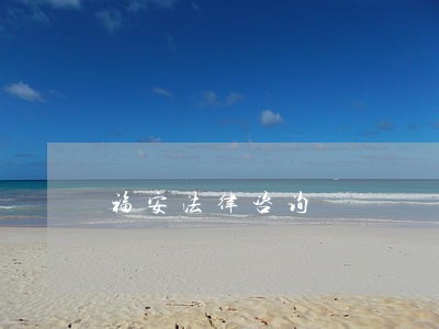 福安法律咨询 福安法律咨询