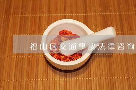 福山区交通事故法律咨询 福山区交通事故法律咨询
