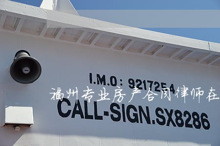 福州专业房产合同律师在线解答 福州专业房产合同律师在线解答