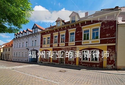 福州专业的离婚律师 福州专业的离婚律师