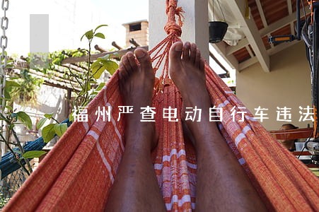 福州严查电动自行车违法乱象 福州严查电动自行车违法乱象