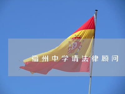 福州中学请法律顾问 福州中学请法律顾问