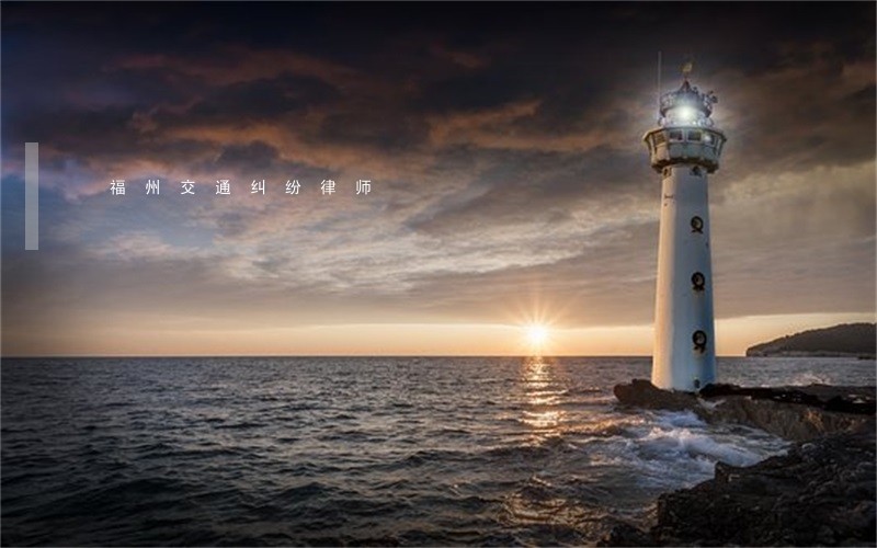福州交通纠纷律师 福州交通纠纷律师