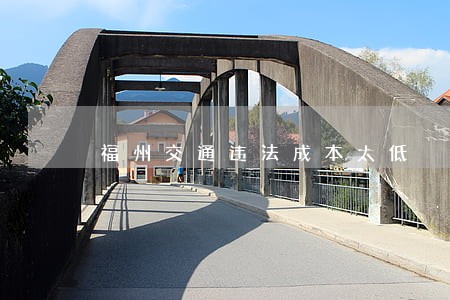 福州交通违法成本太低
