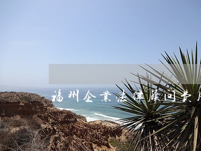 福州企业法律顾问费用 福州企业法律顾问费用