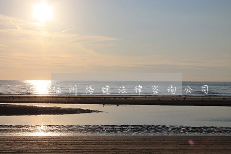福州信德法律咨询公司 福州信德法律咨询公司