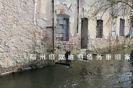 福州借款逾期债务重组案例 福州借款逾期债务重组案例