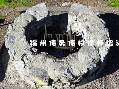 福州债务债权律师咨询费用 福州债务债权律师咨询费用