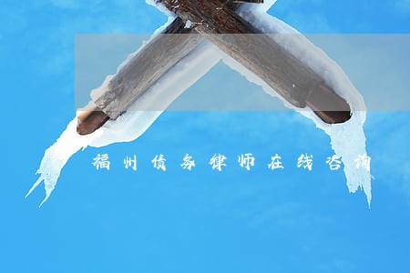 福州债务律师在线咨询 福州债务律师在线咨询