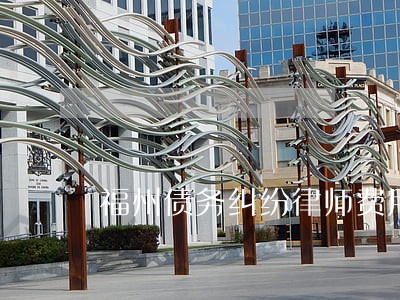 福州债务纠纷律师费用收取标准 福州债务纠纷律师费用收取标准