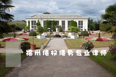 福州债权债务专业律师 福州债权债务专业律师