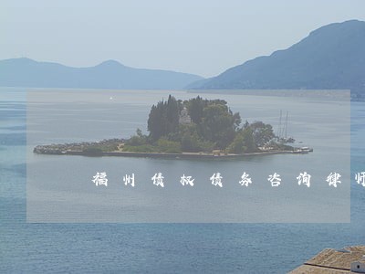 福州债权债务咨询律师 福州债权债务咨询律师