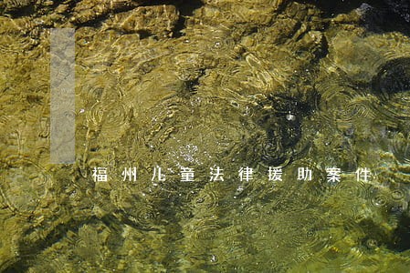 福州儿童法律援助案件 福州儿童法律援助案件