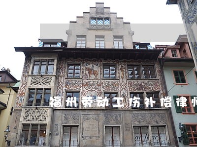 福州劳动工伤补偿律师电话咨询